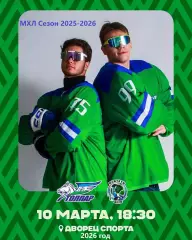 Толпар Уфа - Мамонты Югры - 2025 / 2026 г. (10.03.26.)