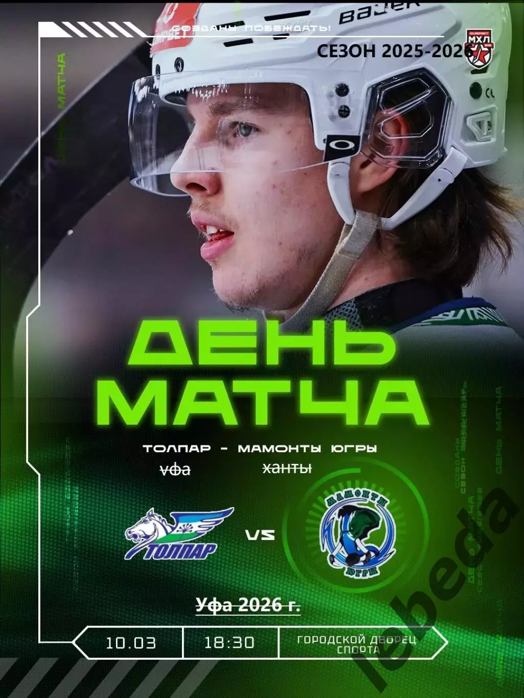 Толпар Уфа - Мамонты Югры - 2025 / 2026 г. (10.03.26.)