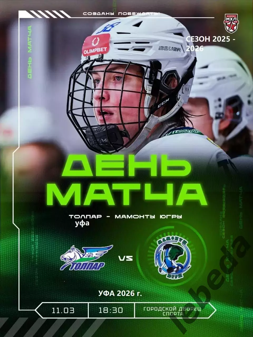 Толпар Уфа - Мамонты Югры - 2025 / 2026 год. (11.03.26.)