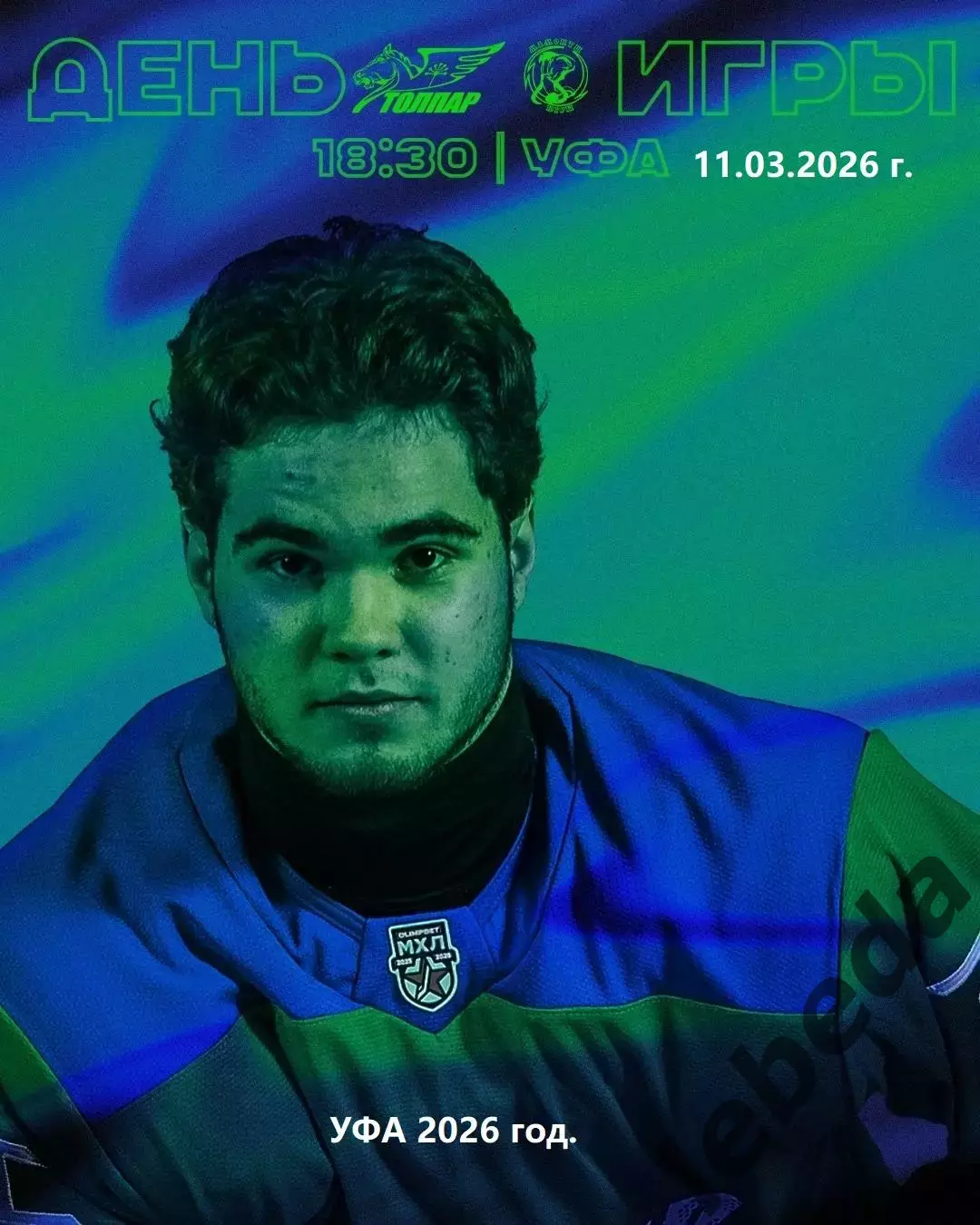 Толпар Уфа - Мамонты Югры - 2025 / 2026 год. (11.03.26.)