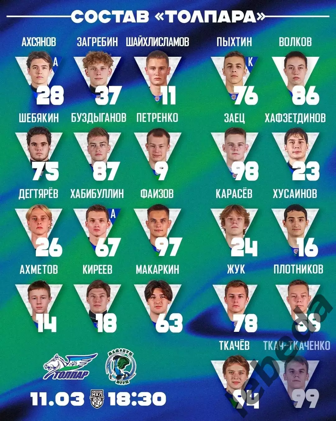 Толпар Уфа - Мамонты Югры - 2025 / 2026 год. (11.03.26.) 1