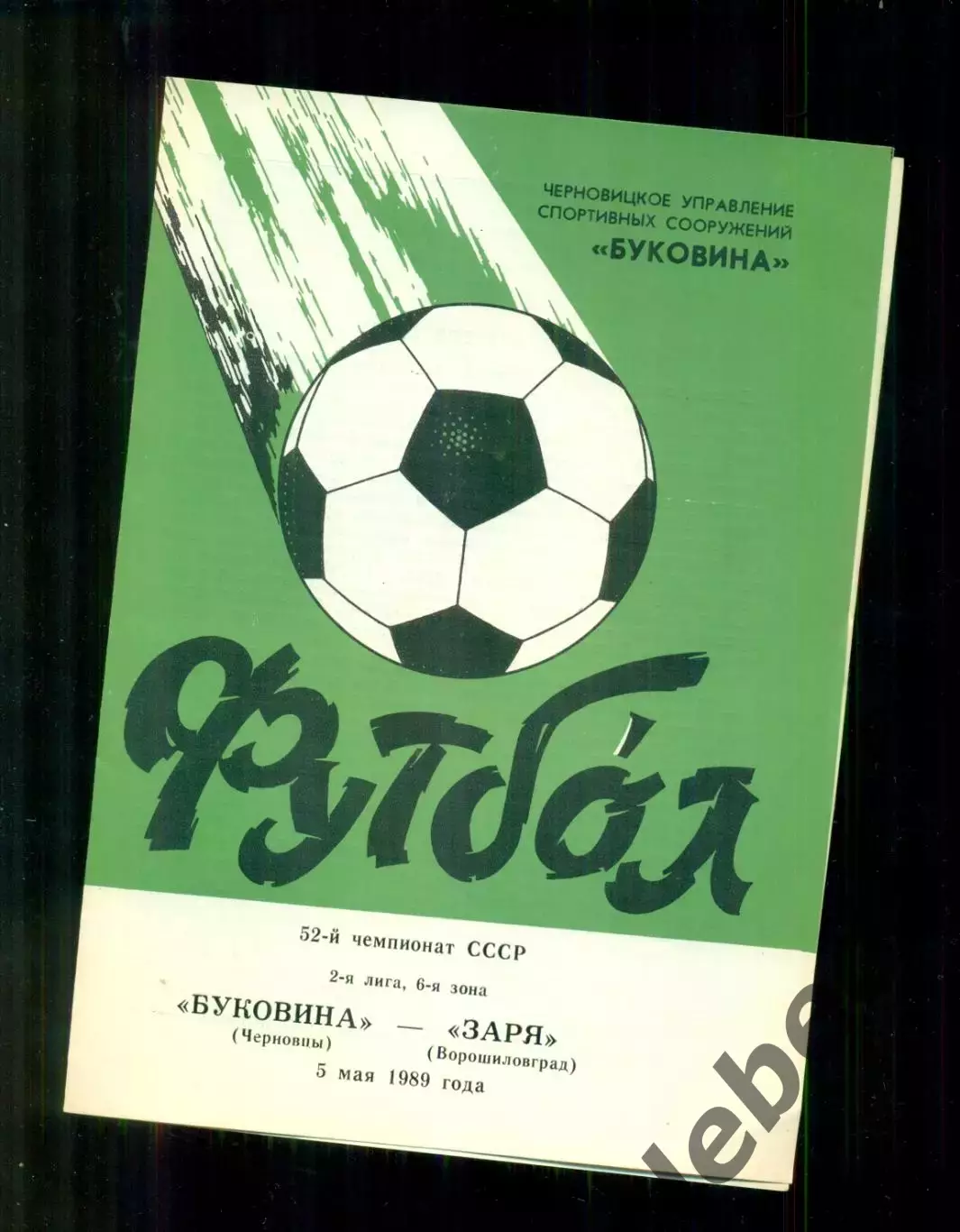 Буковина Черновцы - Заря Ворошиловград - 1989 г. (5.05.89)