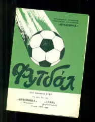 Буковина Черновцы - Заря Ворошиловград - 1989 г. (5.05.89)