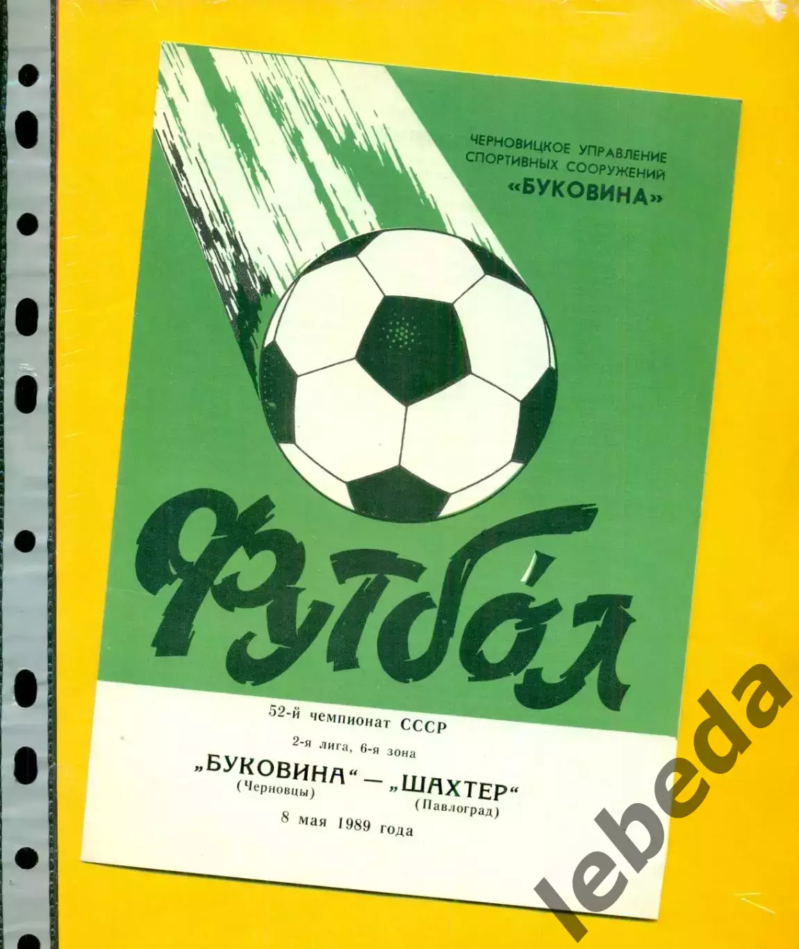 Буковина Черновцы - Шахтер Павлоград- 1989 г. (8.05.89.)