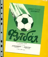 Буковина Черновцы - Шахтер Павлоград- 1989 г. (8.05.89.)