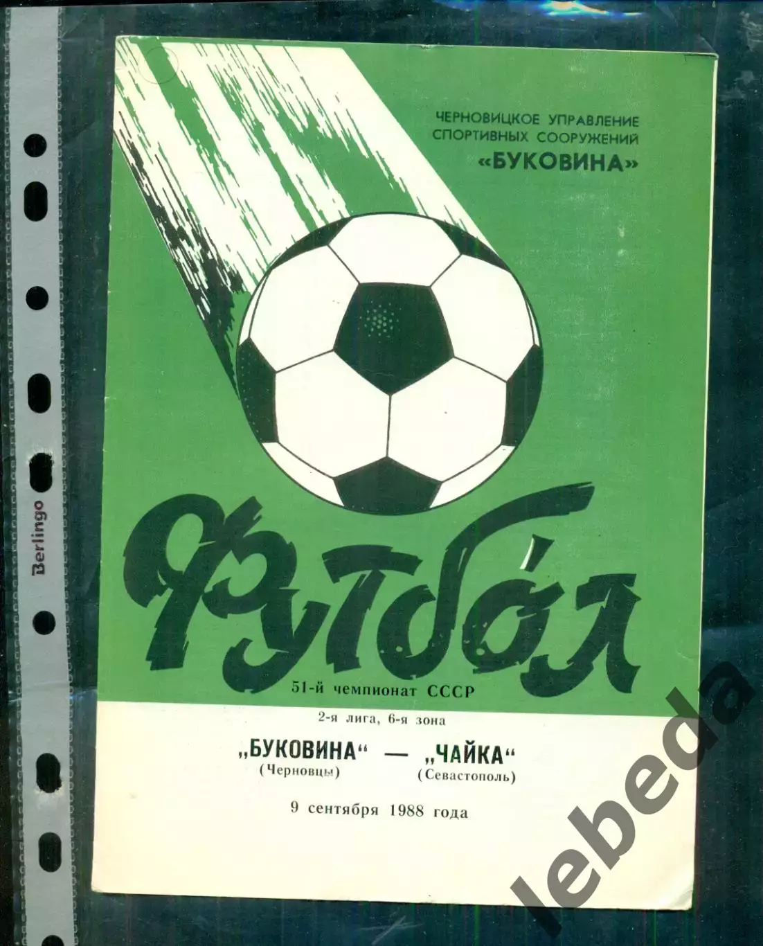 Буковина Черновцы - Чайка Севастополь - 1989 г. (9.09.89.)