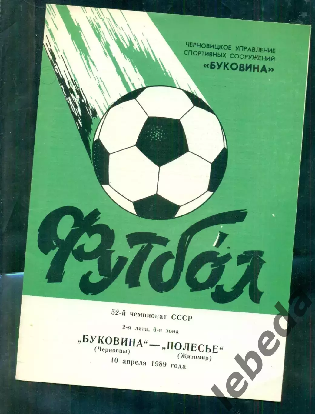 Буковина Черновцы - Полесья Житомир- 1989 г. (10.04.89.)
