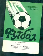 Буковина Черновцы - Полесья Житомир- 1989 г. (10.04.89.)