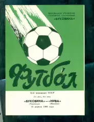 Буковина Черновцы - Нива Винница - 1989 г. (16.04.89.)