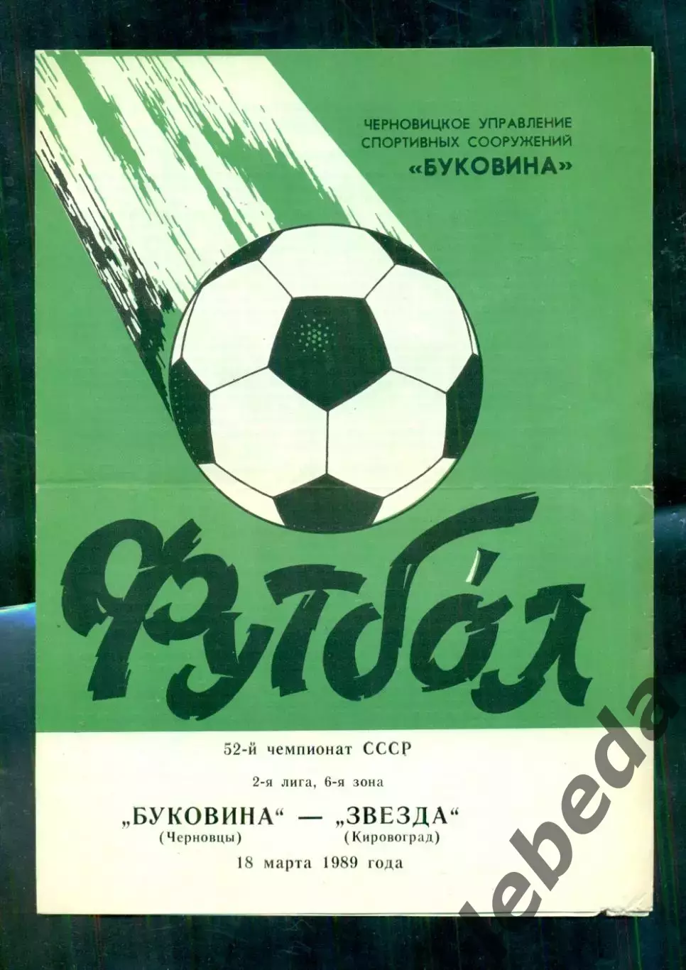 Буковина Черновцы - Звезда Кировоград - 1989 г. (18.03.89.)