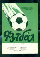 Буковина Черновцы - Звезда Кировоград - 1989 г. (18.03.89.)