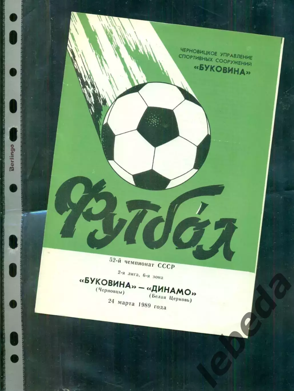 Буковина Черновцы - Динамо (Белая Церковь) - 1989 г. (24.03.89.)