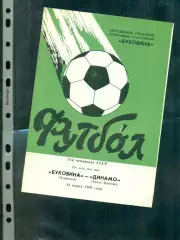 Буковина Черновцы - Динамо (Белая Церковь) - 1989 г. (24.03.89.)