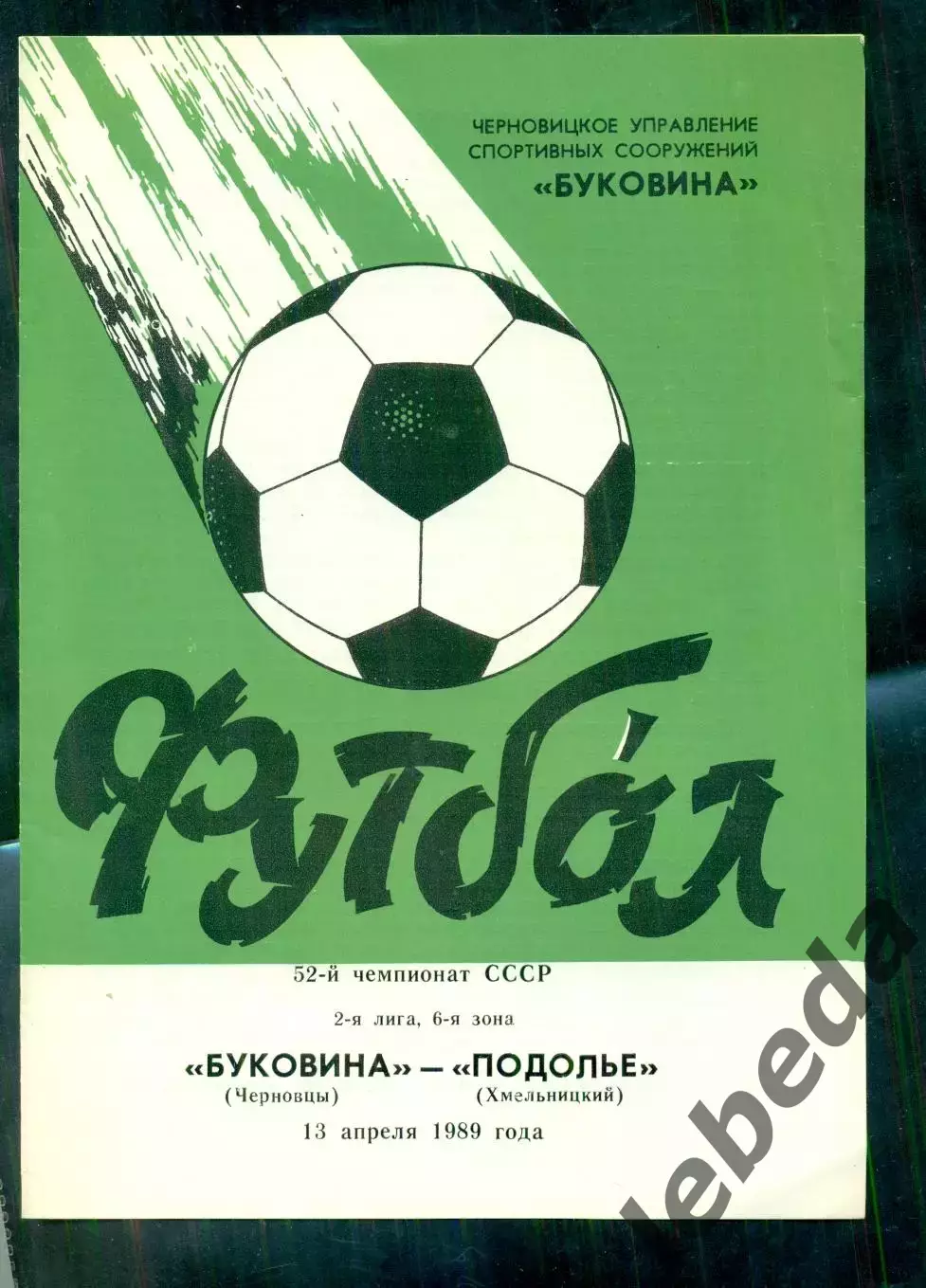 Буковина Черновцы - Подолье Хмельницкий - 1989 г. (13.04.89.)