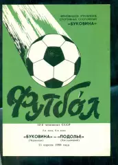 Буковина Черновцы - Подолье Хмельницкий - 1989 г. (13.04.89.)