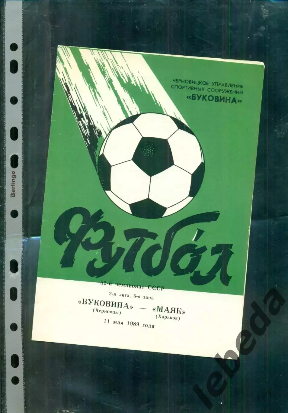 Буковина Черновцы - Маяк Харьков - 1989 г. (11.05.89.)