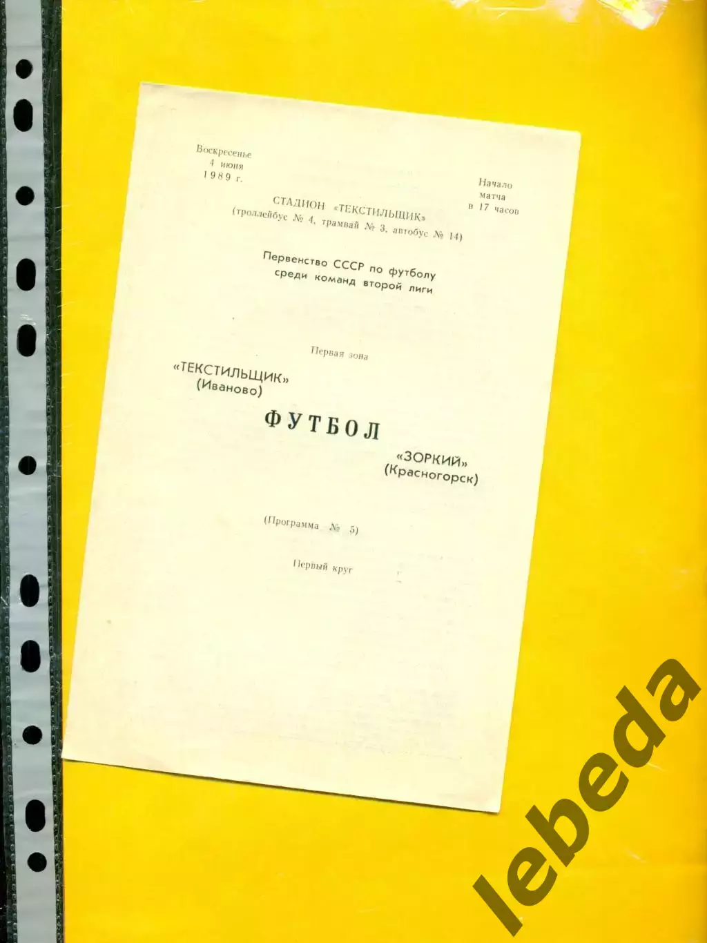 Текстильщик Иваново - Зоркий Красногорск - 1989 г. (4.06.89.)