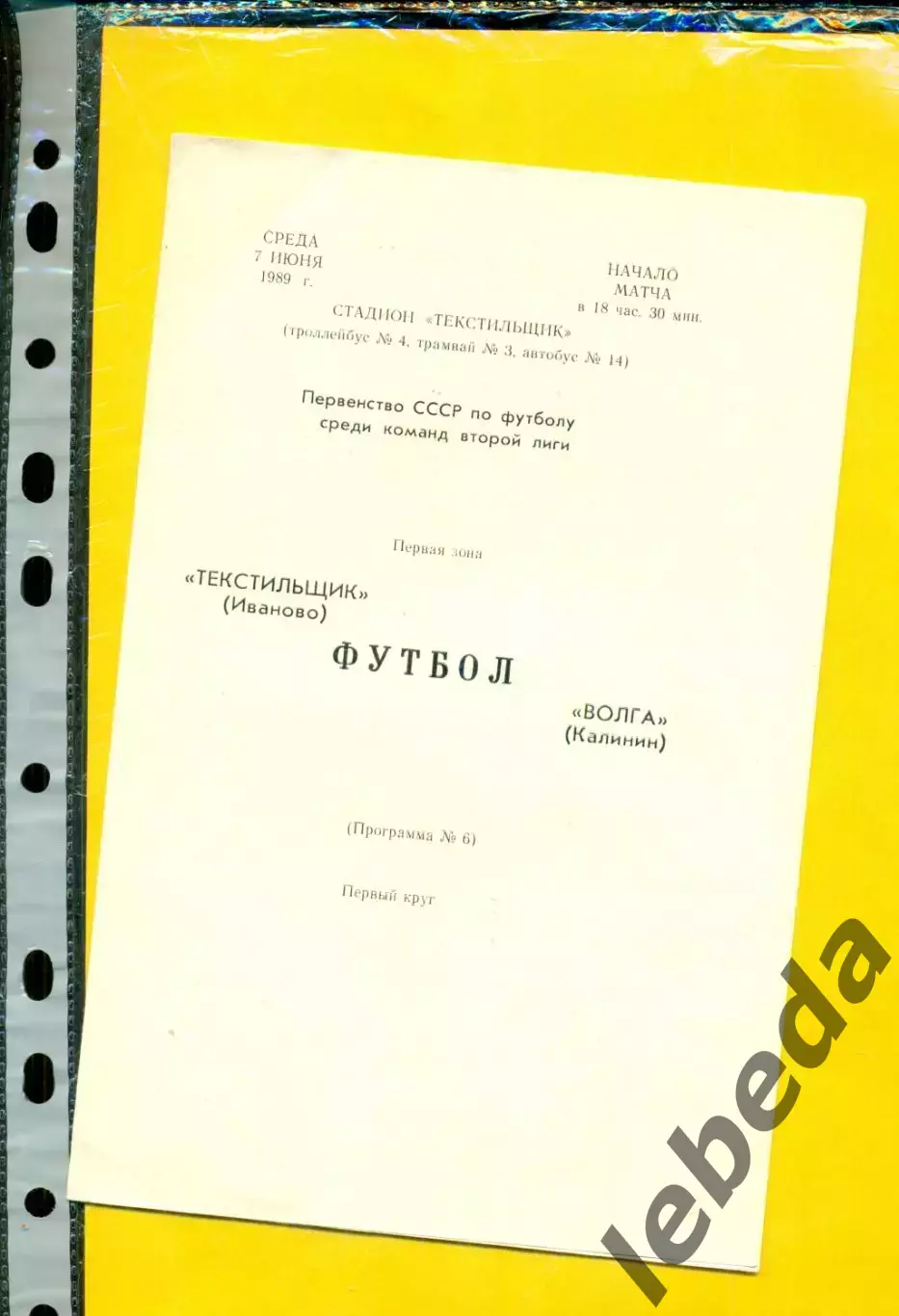 Текстильщик Иваново - Волга Калининград - 1989 г. (7.06.89.)