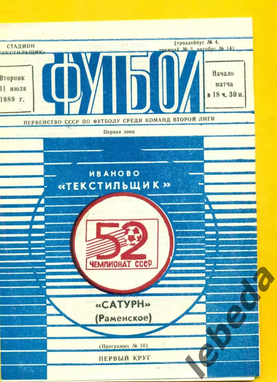 Текстильщик Иваново - Сатурн Раменское - 1989 г. (11.07.89.)