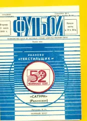 Текстильщик Иваново - Сатурн Раменское - 1989 г. (11.07.89.)
