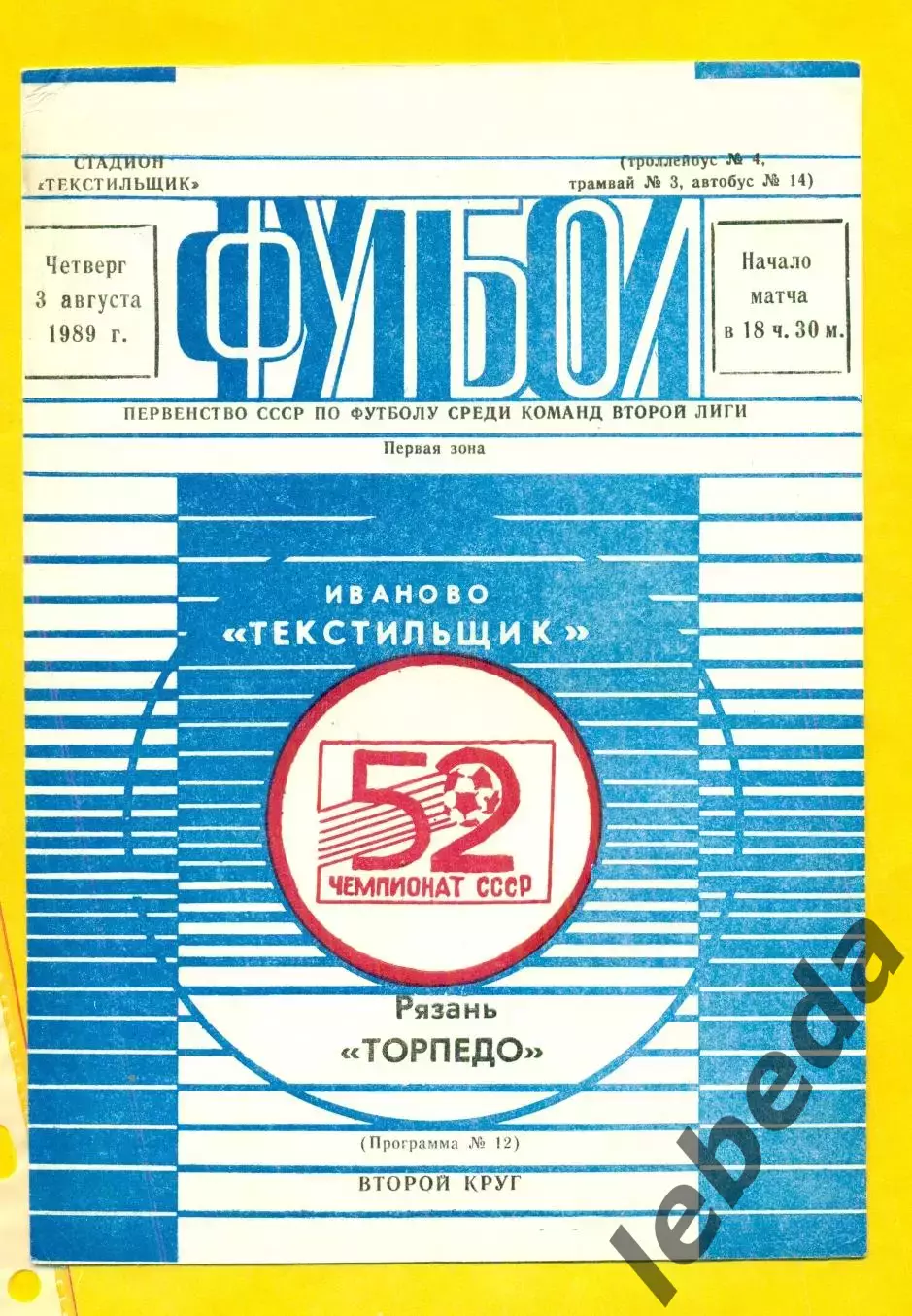 Текстильщик Иваново - Торпедо Рязань - 1989 г. (3.08.89.)