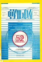 Текстильщик Иваново - Торпедо Рязань - 1989 г. (3.08.89.)