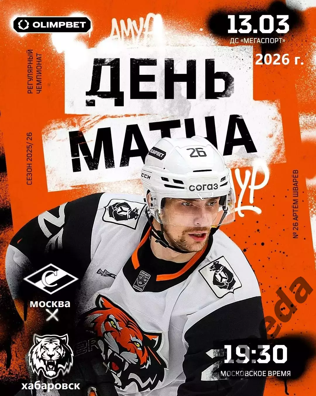 Спартак Москва - Амур Хабаровск - 2025 / 2026 г. (13.03.26.)