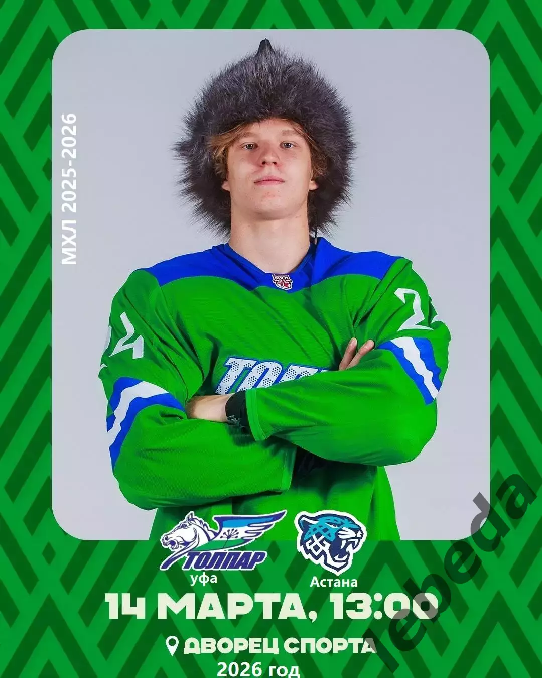 Толпар Уфа - Снежный Барс Астана - 2025 / 2026 г. (14.03.26.)