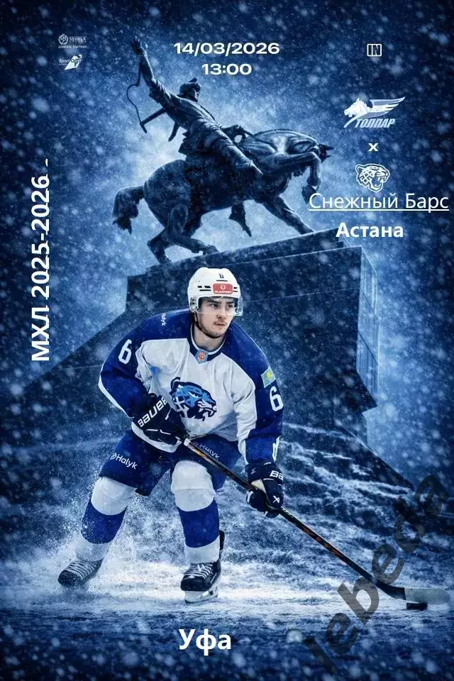 Толпар Уфа - Снежный Барс Астана - 2025 / 2026 г. (14.03.26.)