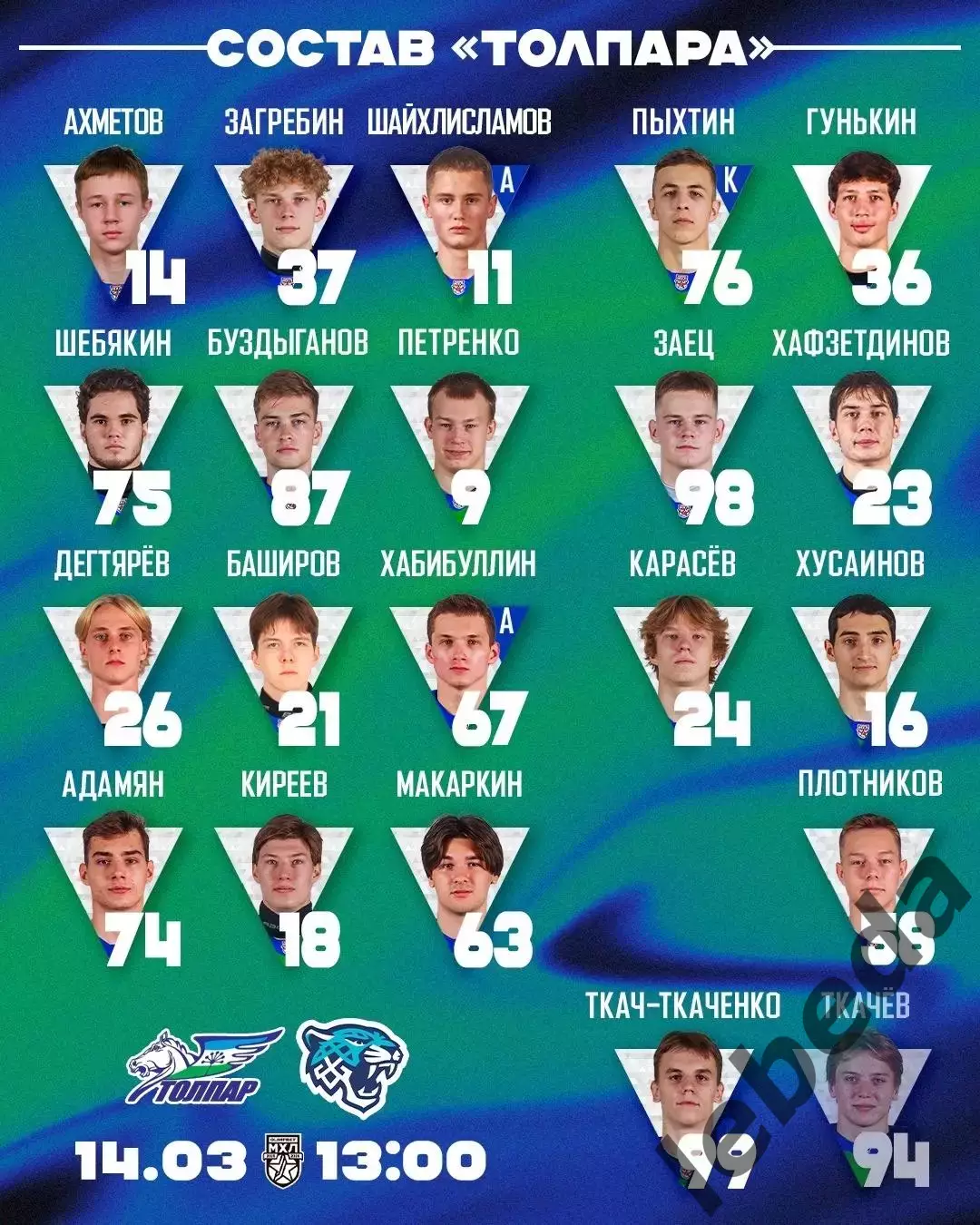 Толпар Уфа - Снежный Барс Астана - 2025 / 2026 г. (14.03.26.) 2