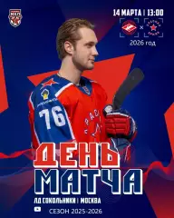 МХК Спартак МАХ - Красная Армия Москва - 2025 / 2026 г. (14.03.26.)