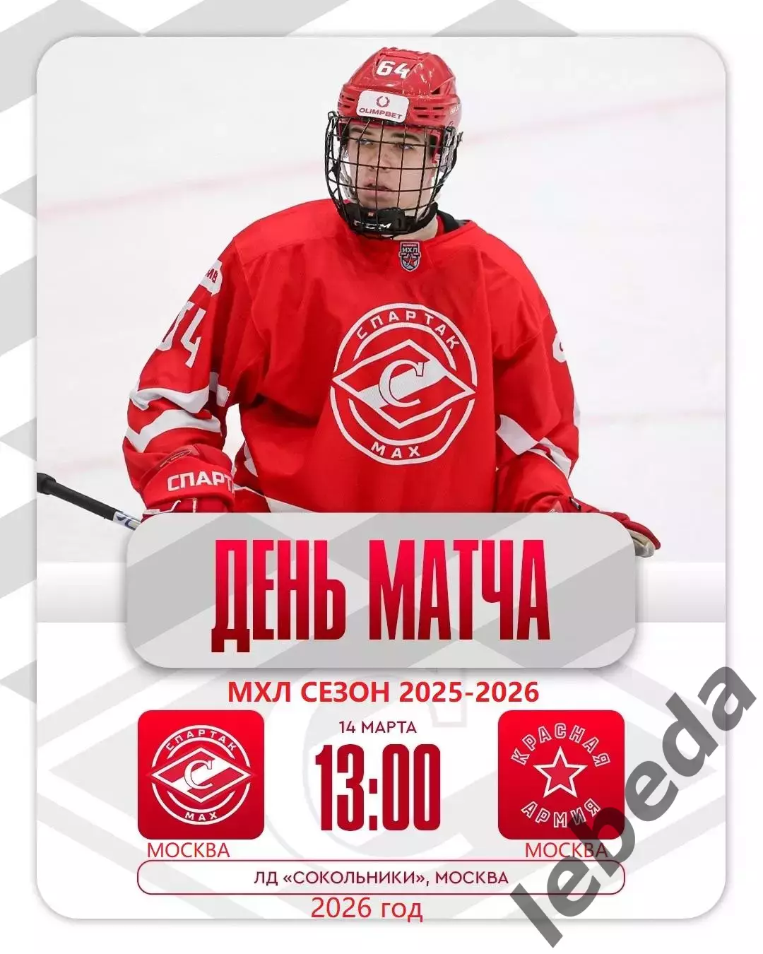 МХК Спартак МАХ - Красная Армия - 2025 / 2026 г. (14.03.26.)