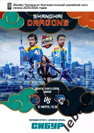 Шанхай Дрэгонс - Барыс Астана - 2026 год.(7.03.26) официальная