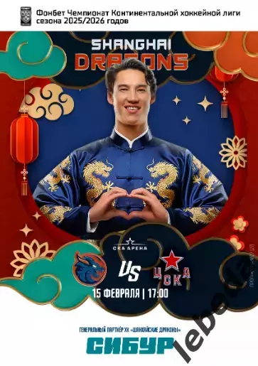 Шанхай Дрэгонс - ЦСКА - 2026 год.(15.02.26) официальная