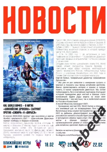 Шанхай Дрэгонс - ЦСКА - 2026 год.(15.02.26) официальная 5