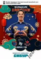 Шанхай Дрэгонс - ЦСКА - 2026 год.(15.02.26) официальная