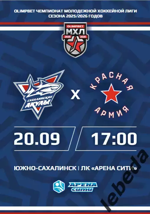 Сахалинские Акулы - Красная Армия (Москва) - 2025 / 2026 год. (20.09.25.)