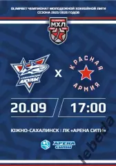 Сахалинские Акулы - Красная Армия (Москва) - 2025 / 2026 год. (20.09.25.)