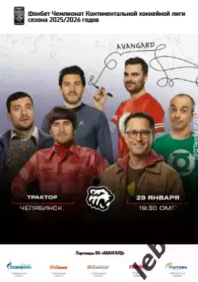 Авангард Омск - Трактор Челябинск - 2025-2026 г. (29.01.26.) официальная