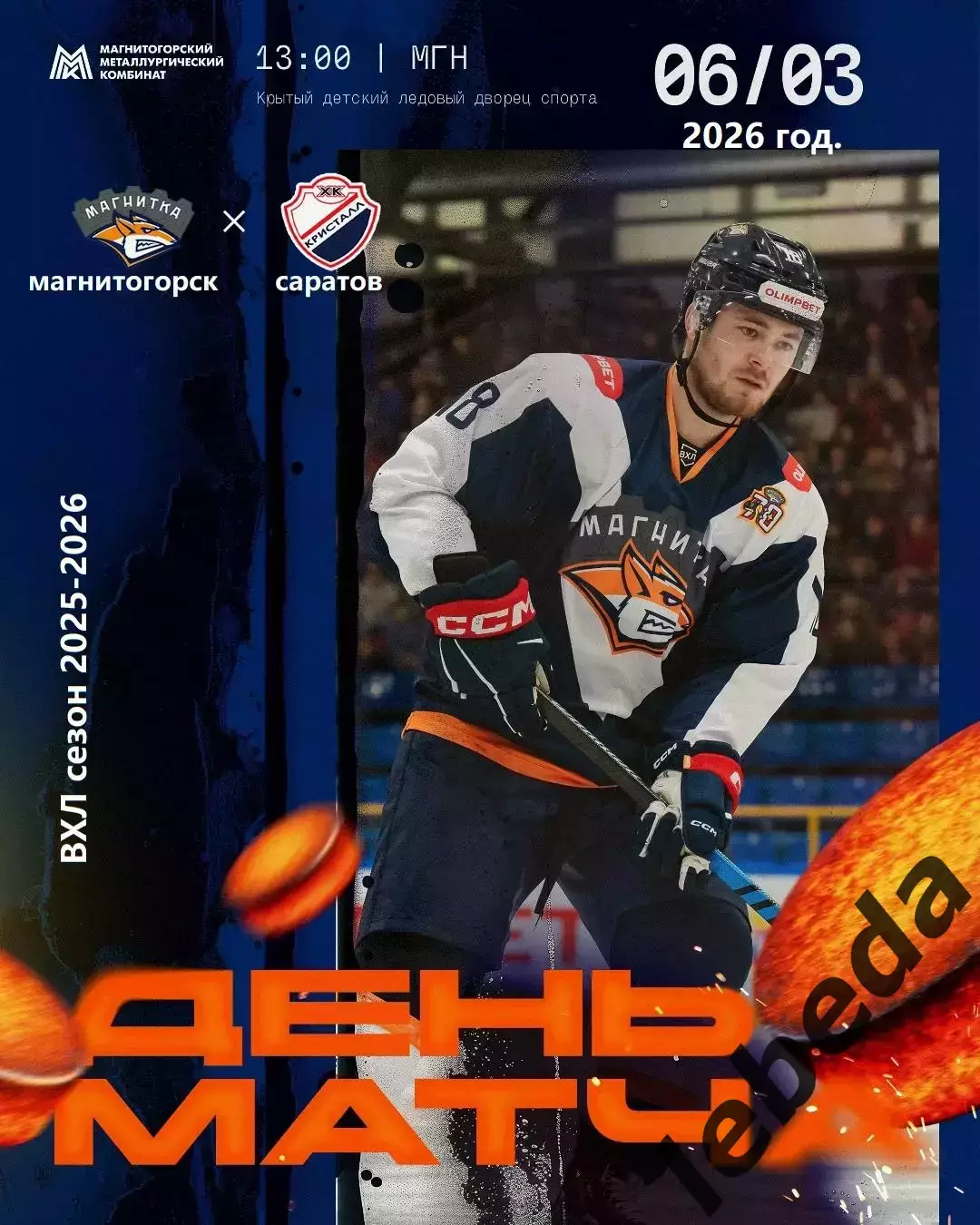 Магнитка МГ - Кристалл Саратов - 2025 / 2026 г. (6.03.26.)