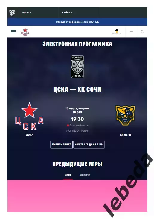 ЦСКА - ХК Сочи - 2025 / 2026. (10.03.26.) Официальная.
