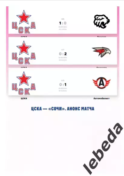 ЦСКА - ХК Сочи - 2025 / 2026. (10.03.26.) Официальная. 1