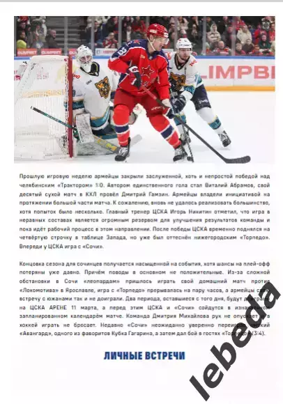 ЦСКА - ХК Сочи - 2025 / 2026. (10.03.26.) Официальная. 2