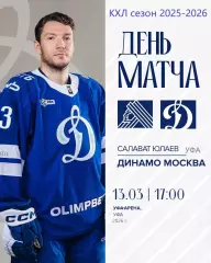 Салават Юлаев Уфа - Динамо Москва - 2025 / 2026 г. (13.03.26.)