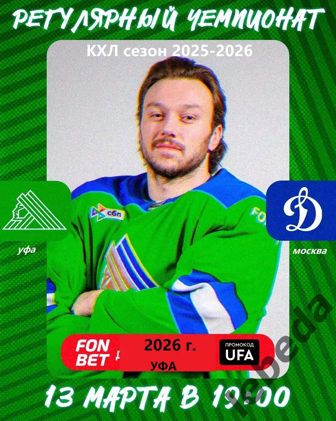 Салават Юлаев Уфа - Динамо Москва - 2025 / 2026 г. (13.03.26.)