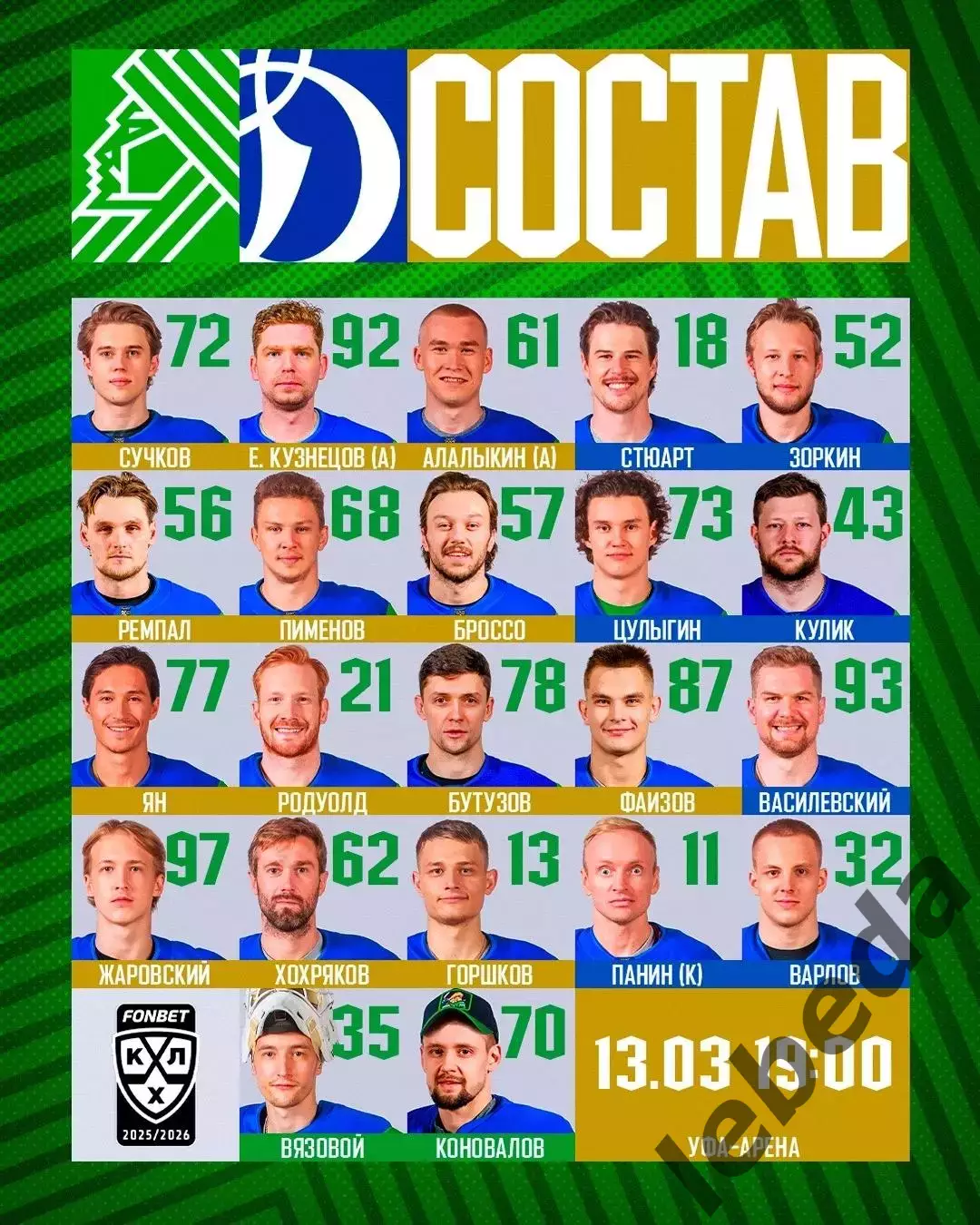 Салават Юлаев Уфа - Динамо Москва - 2025 / 2026 г. (13.03.26.) 1