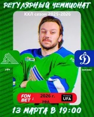 Салават Юлаев Уфа - Динамо Москва - 2025 / 2026 г. (13.03.26.)