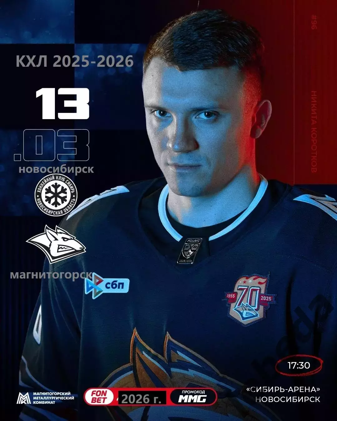 Сибирь Новосибирск - Металлург Магнитогорск - 2025 / 2026 г. (13.03.26.)