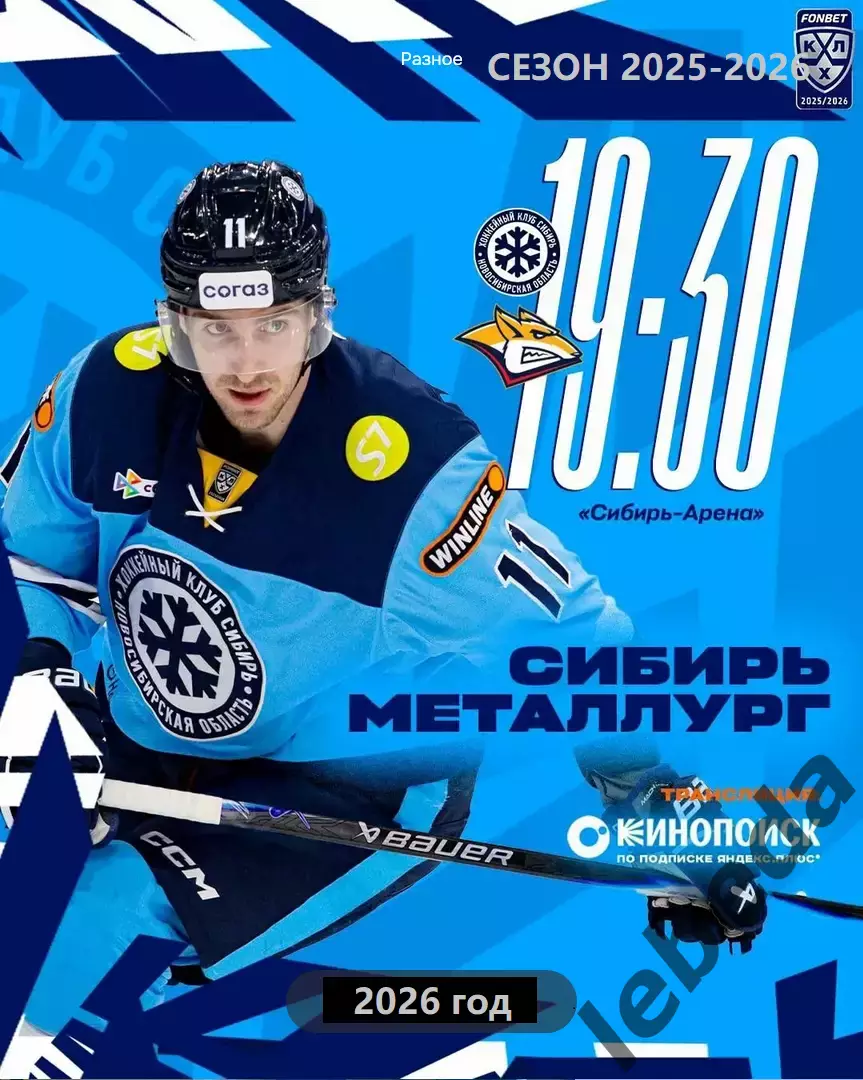 Сибирь Новосибирск - Металлург Магнитогорск - 2025 / 2026 год. (13.03.26.)