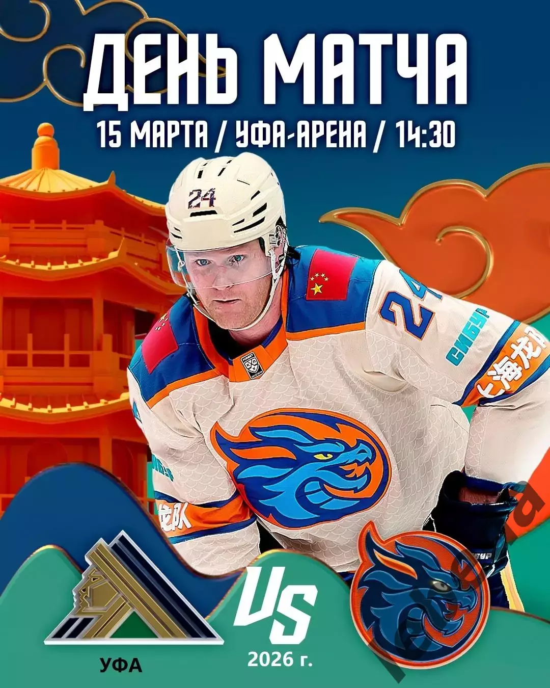 Салават Юлаев Уфа - Шанхай Дрэганс - 2025 / 2026 г. (15.03.26.)